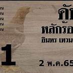 หวยดับอินทร
